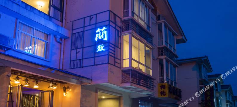 武夷山简致客栈图片