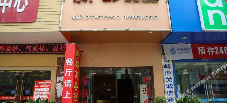 五峰新都商务酒店图片