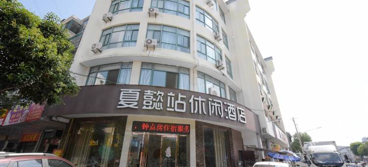 兴化夏懿站休闲酒店图片