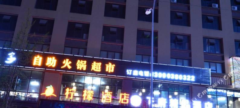 仁寿柠檬酒店图片