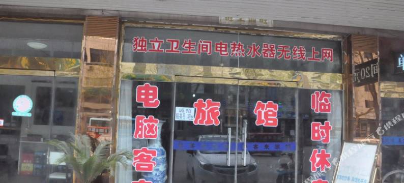 定州仙客来旅馆图片