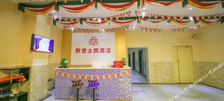 醉爱主题酒店(信阳火车站店)图片