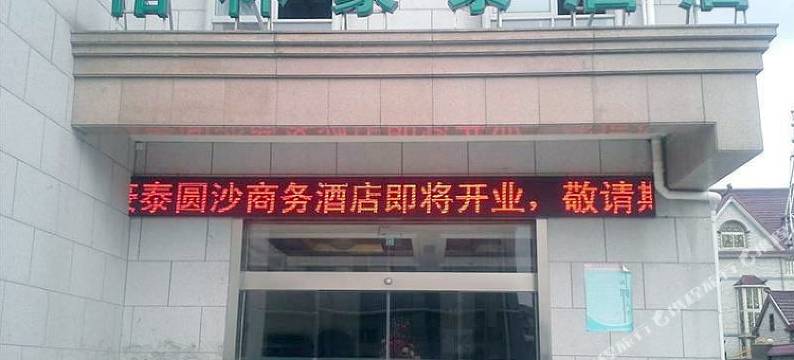 格林豪泰(上海崇明长兴岛店)图片