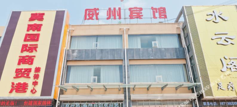 威县威州宾馆图片