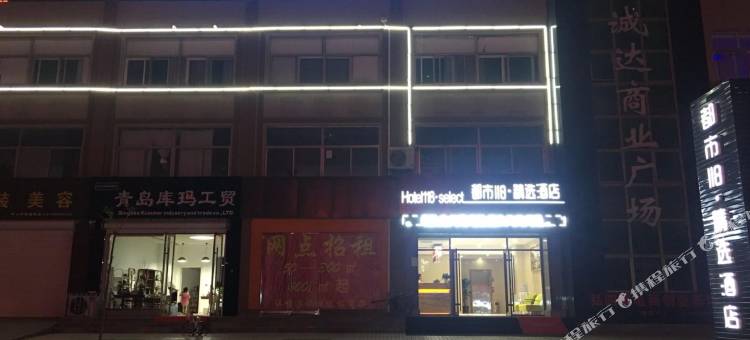 都市118精选酒店(青岛即墨服装城店)图片