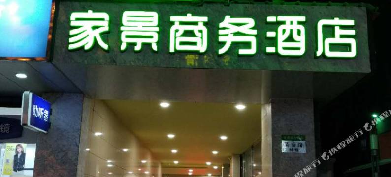 上海家景商务宾馆图片