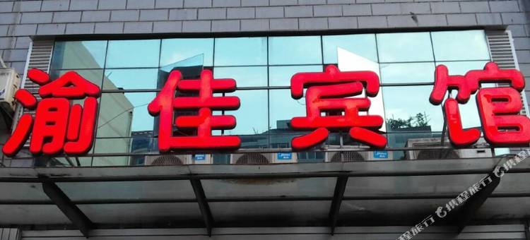 重庆渝佳宾馆图片