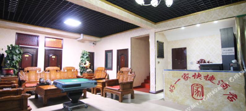 侯马好一家快捷酒店图片