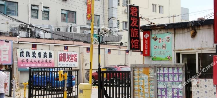 青岛君发旅馆图片