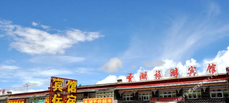 当雄圣湖旅游宾馆图片