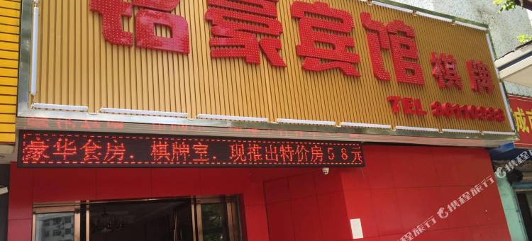 海盐铭豪宾馆图片