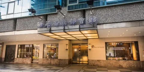 新竹新苑名流都會館