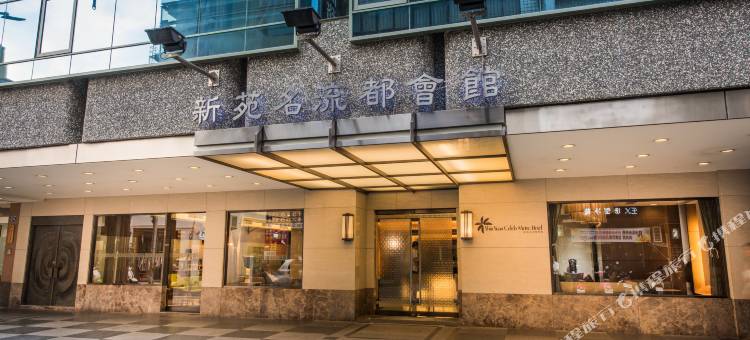 新竹新苑名流都会馆图片