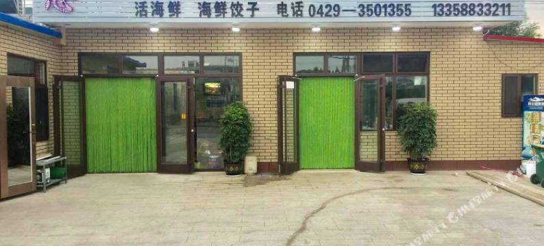 兴城可心家庭宾馆图片