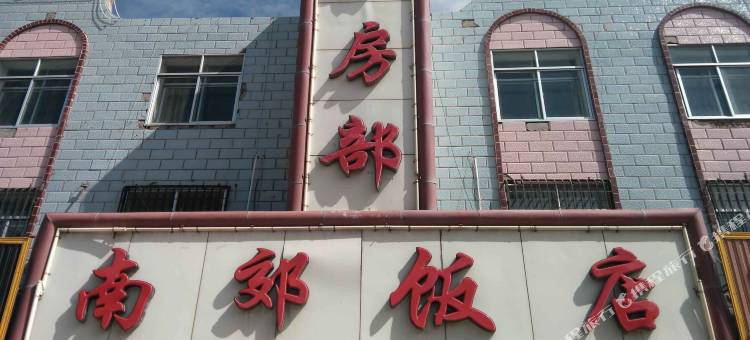 格尔木南郊饭店图片