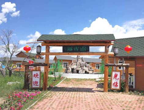 围场缘中园木屋别墅