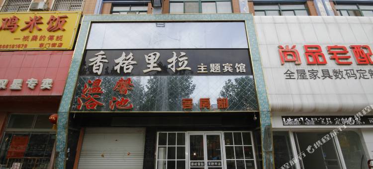 郓城香格里拉主题宾馆图片