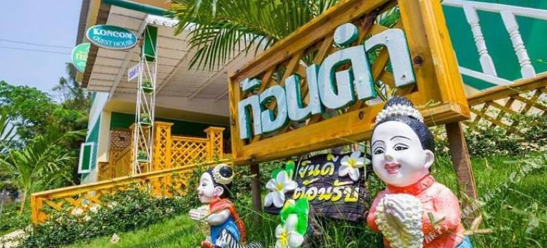 邦坤空坤强旅馆(Bankoncom Khongchiam)图片