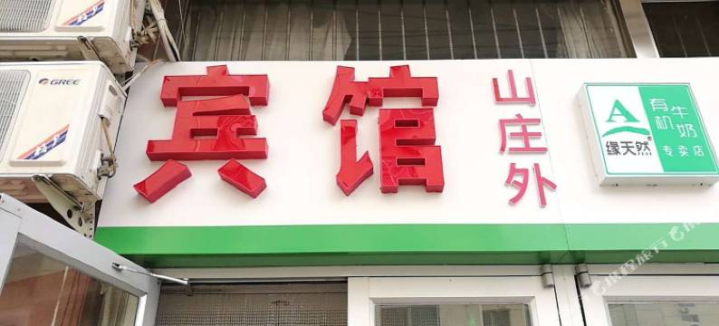 山庄外宾馆(承德避暑山庄店)图片