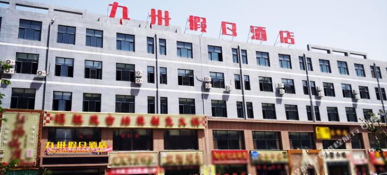 民乐九州假日酒店图片