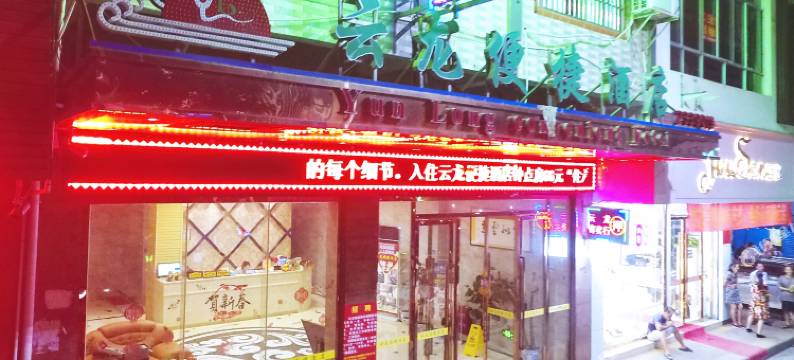 江华云龙便捷酒店图片