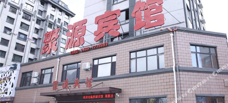 临江聚源宾馆图片