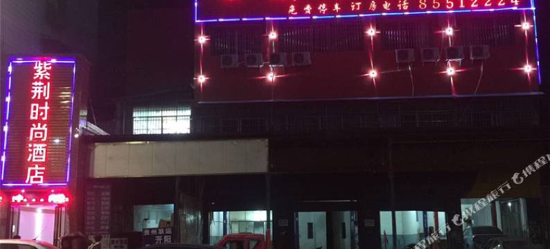 贵阳紫荆时尚酒店图片