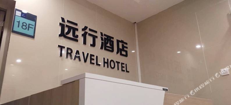 贵阳远行酒店图片