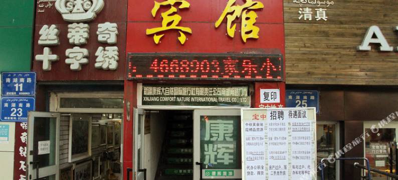 乌鲁木齐山城小宾馆图片