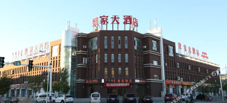 二连浩特致家酒店图片