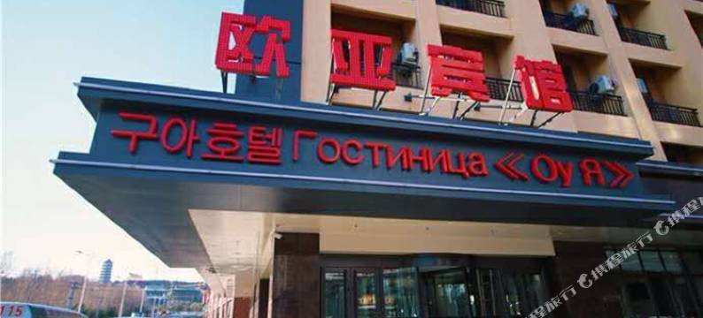 珲春欧亚宾馆图片