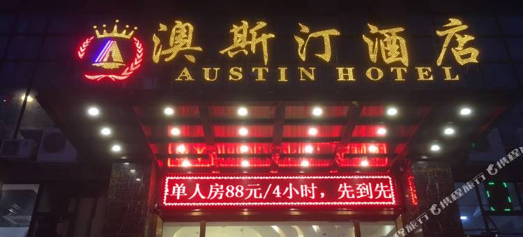 澳斯汀酒店(广州白云火车站三元里大道店)图片