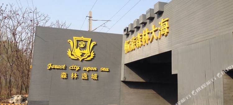 秦皇岛森林逸城看海家庭公寓图片