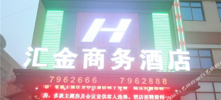 平乡汇金商务酒店图片