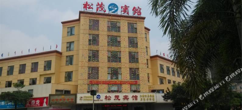 遂溪松茂宾馆图片