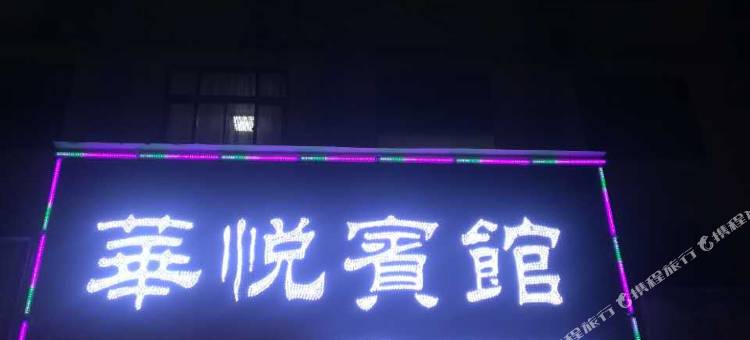 尉氏华悦快捷宾馆图片