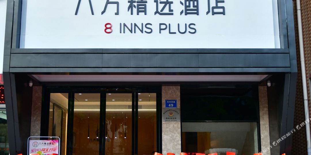 八方精选酒店(塘厦中心店)