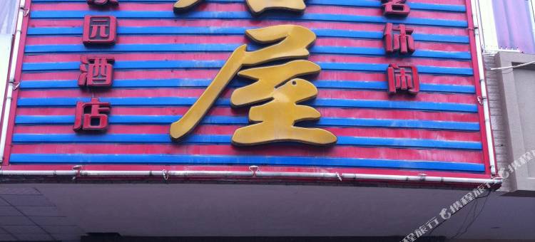 江油常居屋家园酒店图片