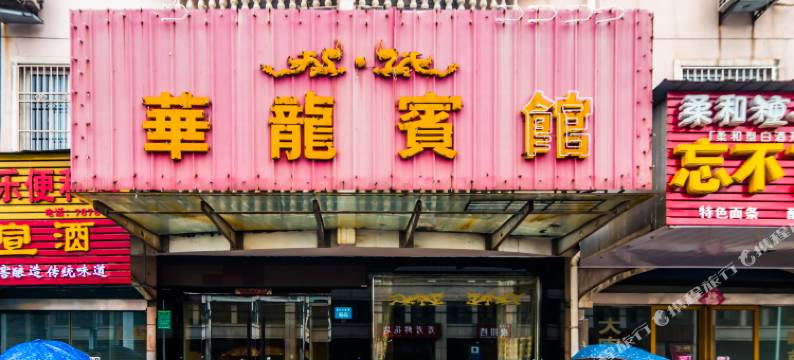 繁昌华龙宾馆图片