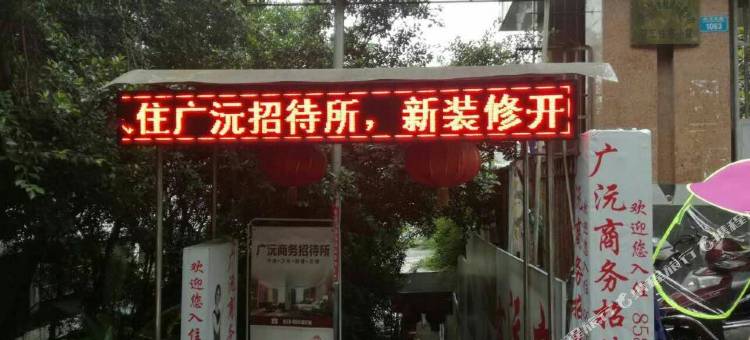 云阳广沅宾馆图片