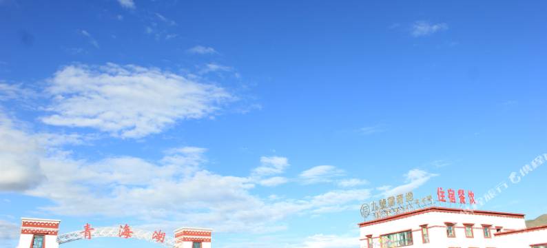 青海湖绿和九號旅游酒店图片