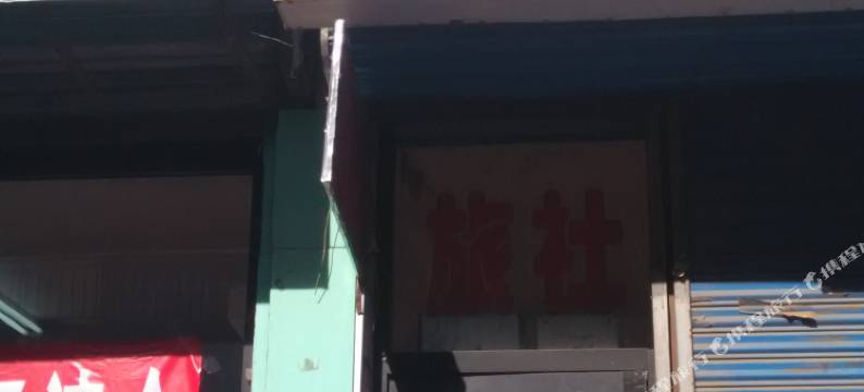 调兵山市场旅店图片
