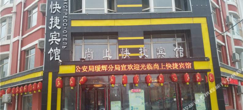 黑河尚上快捷宾馆图片