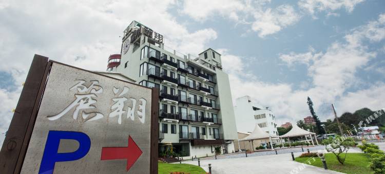 丽翔酒店连锁花莲馆图片