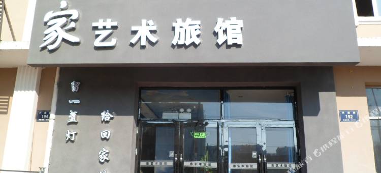 齐齐哈尔家艺术旅馆图片