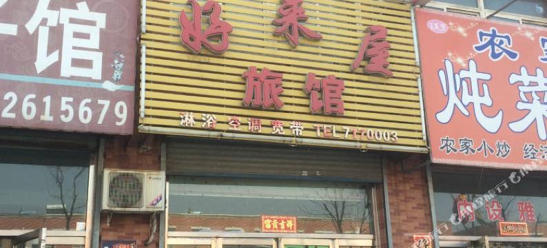 辽阳县好来屋旅馆图片