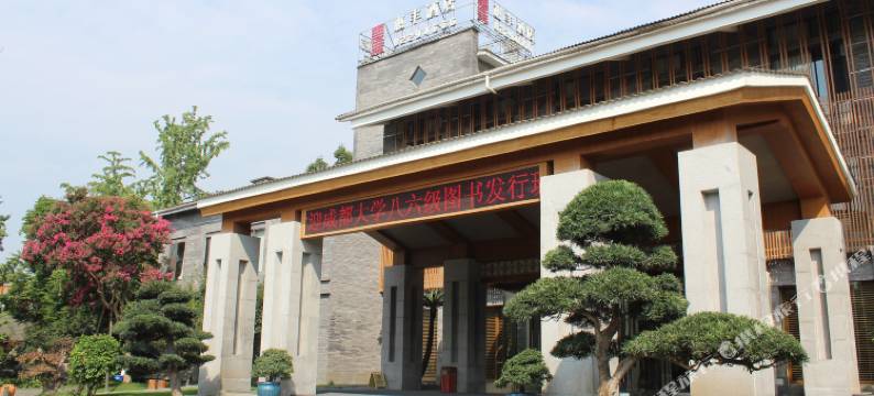 街子古镇惠丰精品度假酒店图片