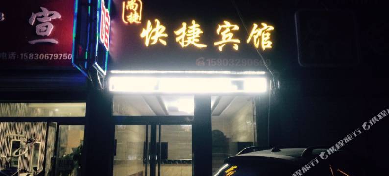 隆尧尚捷宾馆图片