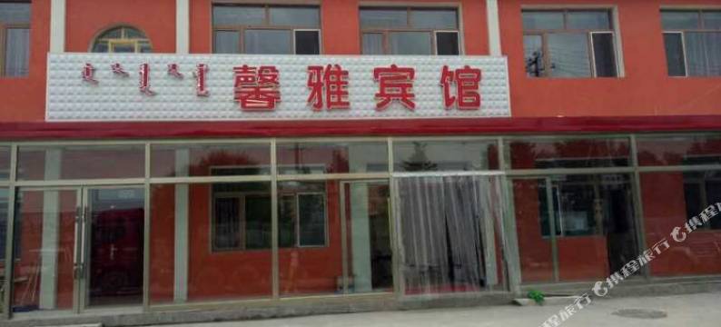 克什克腾旗馨雅宾馆图片