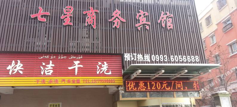 沙湾七星商务宾馆图片